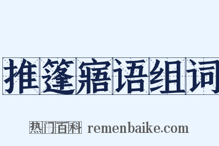 推篷寤语组词是什么意思的图片